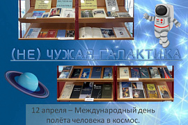 Книжная выставка &laquo;(Не) чужая галактика&raquo;